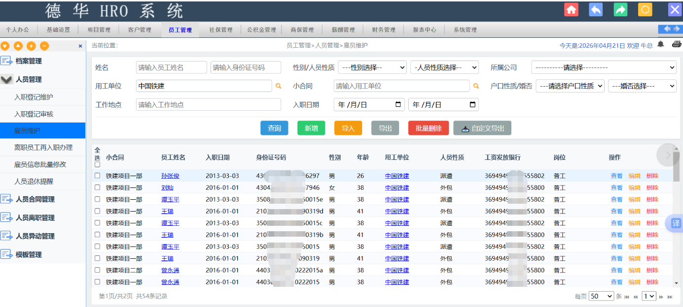 劳务派遣管理系统