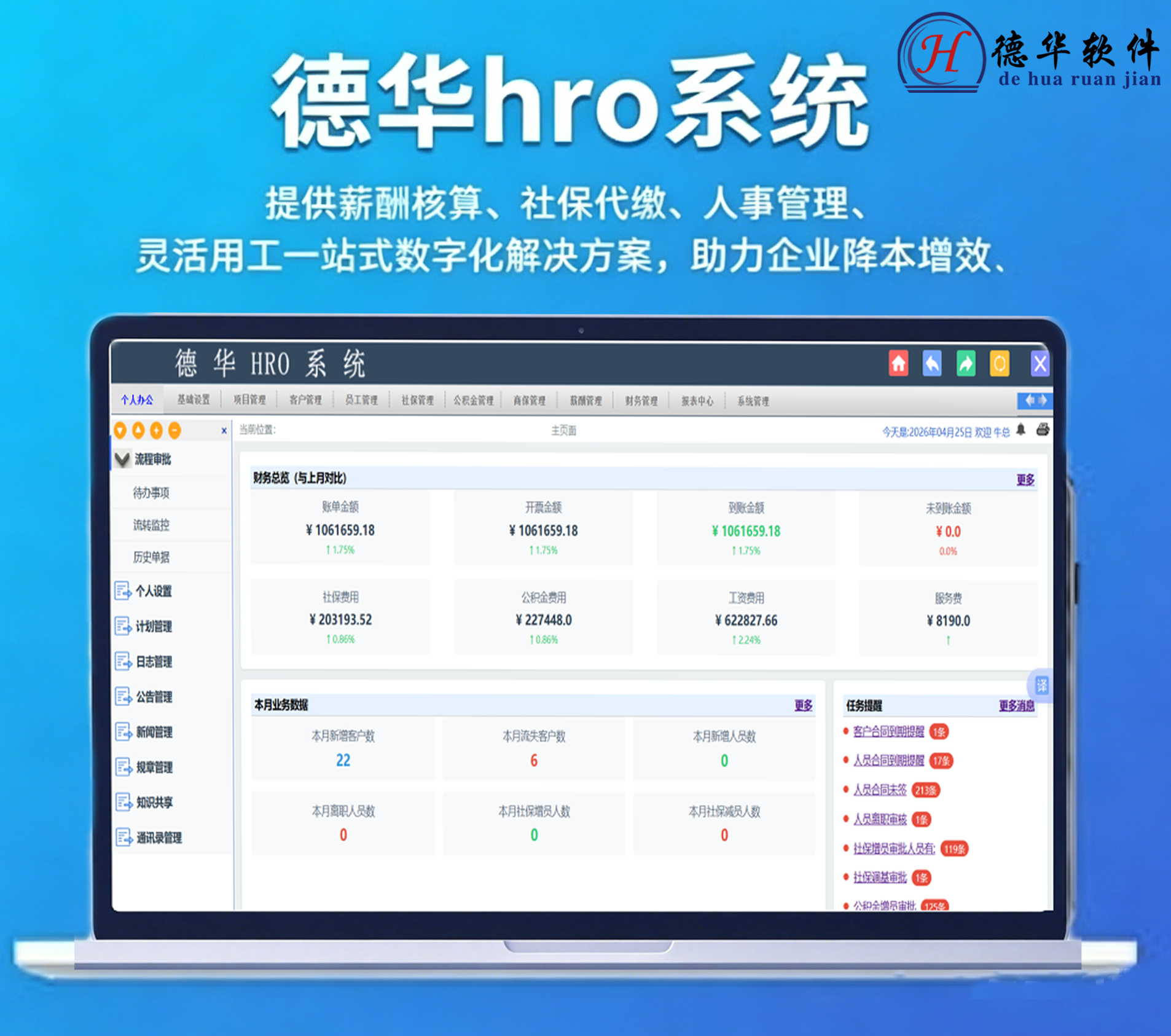 劳务派遣管理系统德华