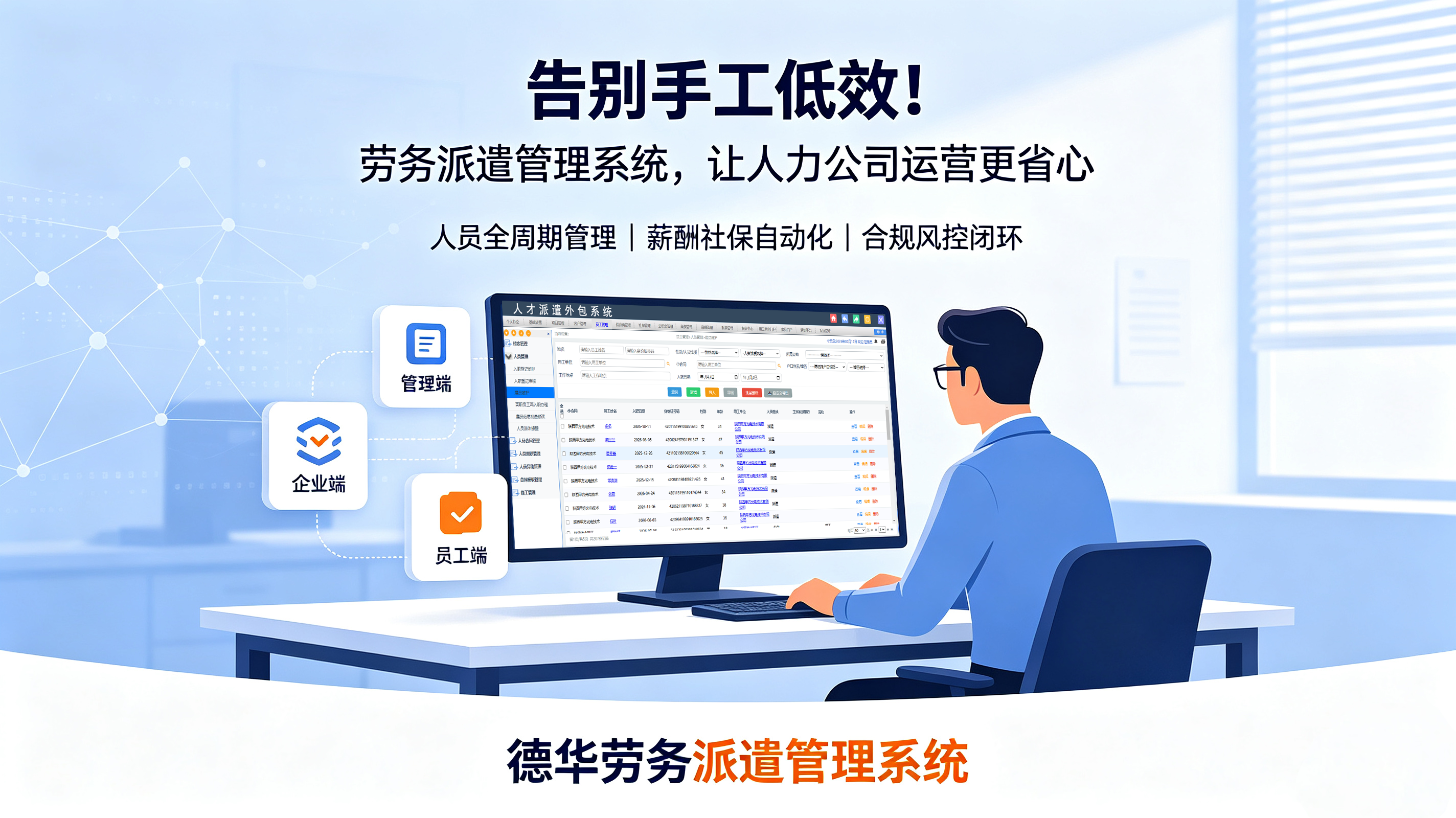 德华劳务派遣管理系统