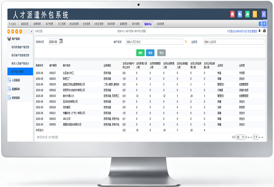 报表管理模块 - 德华劳务派遣系统